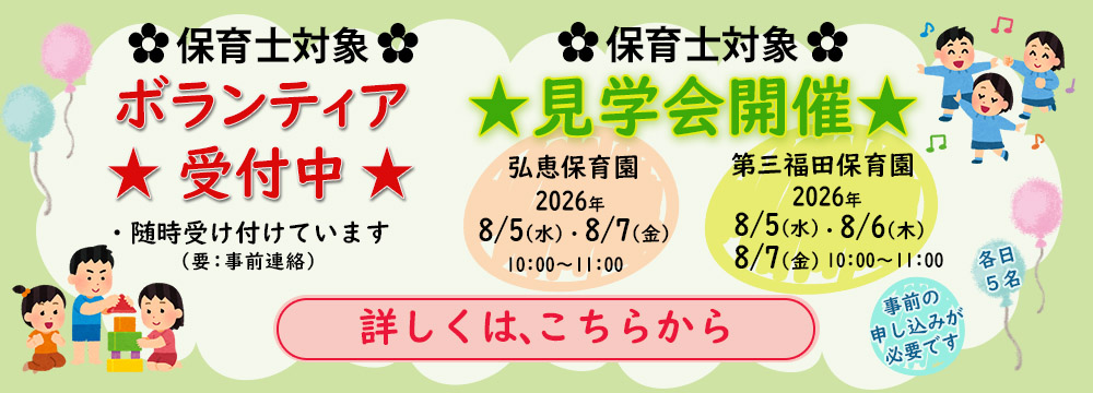 倉敷市の保育園。弘恵保育園の保育士を対象とした見学会を開催。2027年新卒。大学生。短期大学生。